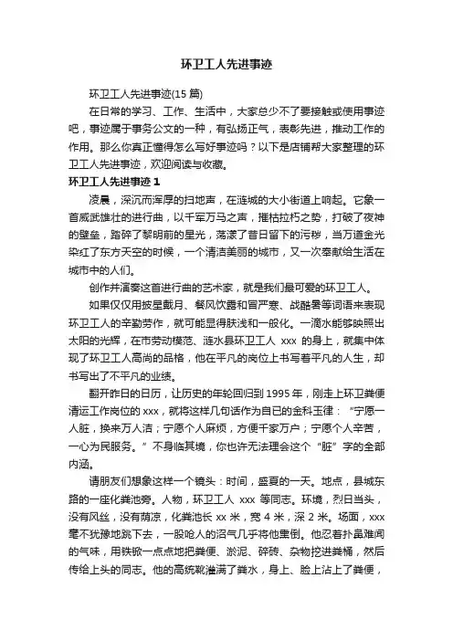 环卫工人先进事迹