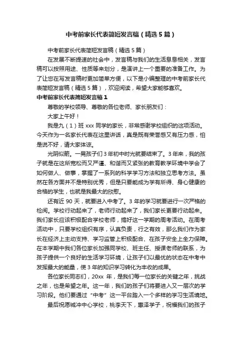 中考前家长代表简短发言稿（精选5篇）