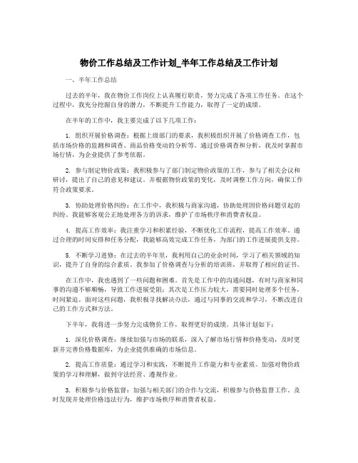 物价工作总结及工作计划_半年工作总结及工作计划