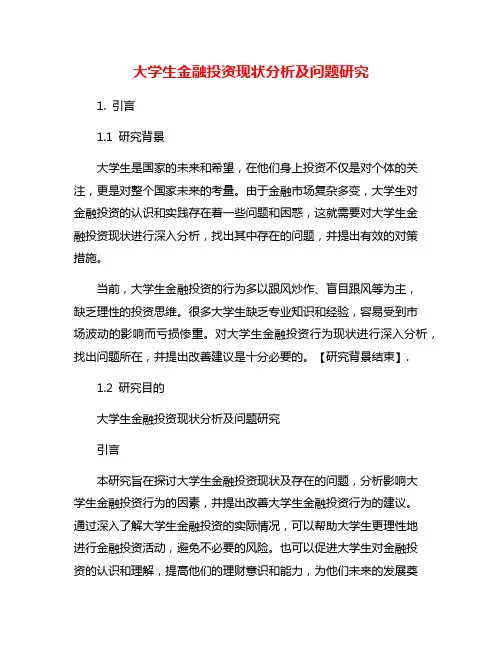 大学生金融投资现状分析及问题研究