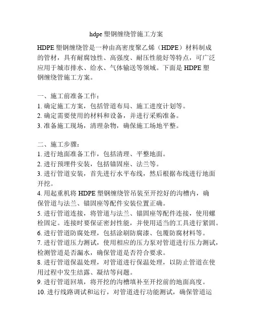 hdpe塑钢缠绕管施工方案