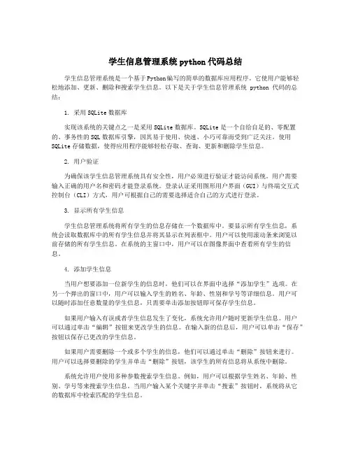 学生信息管理系统python代码总结