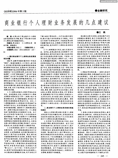 商业银行个人理财业务发展的几点建议