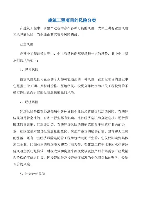 【项目管理知识】建筑工程项目的风险分类