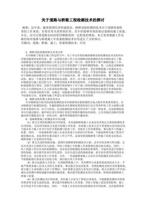 关于道路与桥梁工程检测技术的探讨