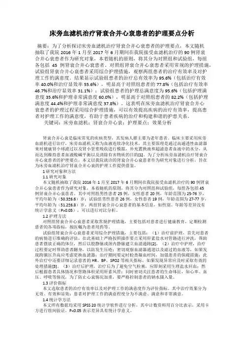 床旁血滤机治疗肾衰合并心衰患者的护理要点分析