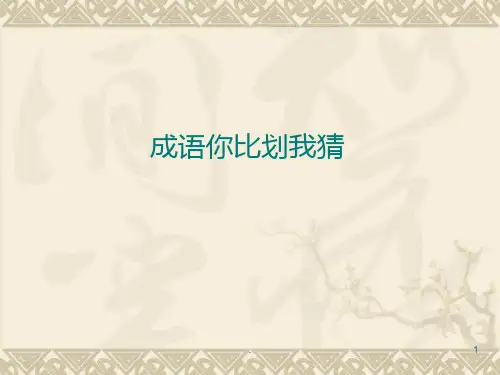 成语你画我猜游戏PPT课件