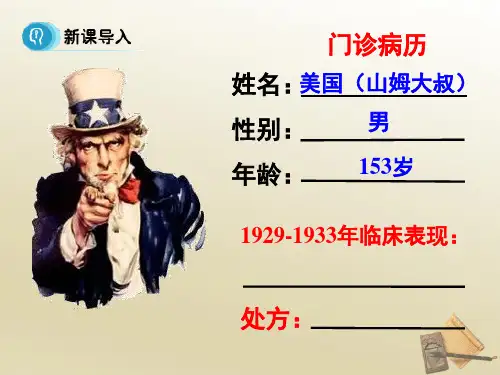 高中历史必修2《空前严重的资本主义世界经济危机》252人教PPT课件