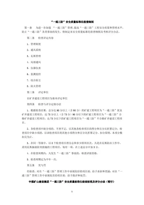 “一通三防”安全质量标准化检查细则