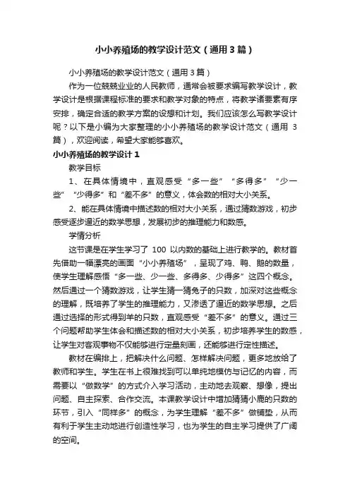 小小养殖场的教学设计范文（通用3篇）