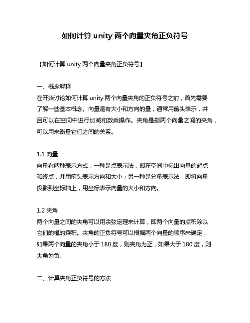 如何计算 unity 两个向量夹角正负符号