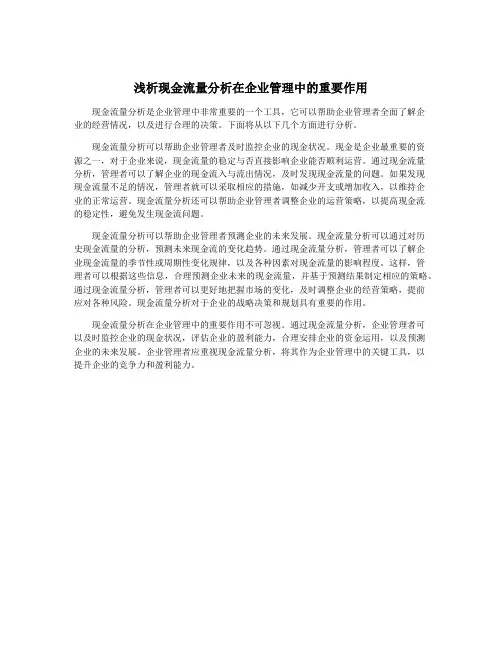 浅析现金流量分析在企业管理中的重要作用