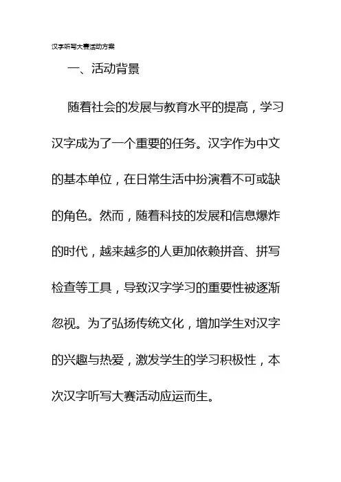 汉字听写大赛活动方案