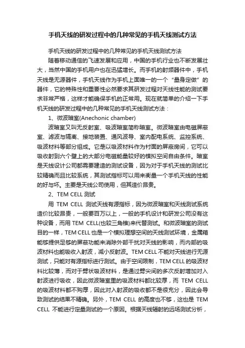 手机天线的研发过程中的几种常见的手机天线测试方法