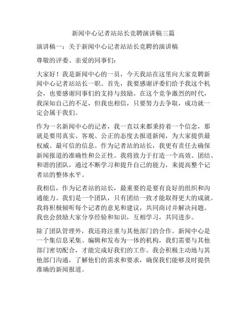 新闻中心记者站站长竞聘演讲稿三篇