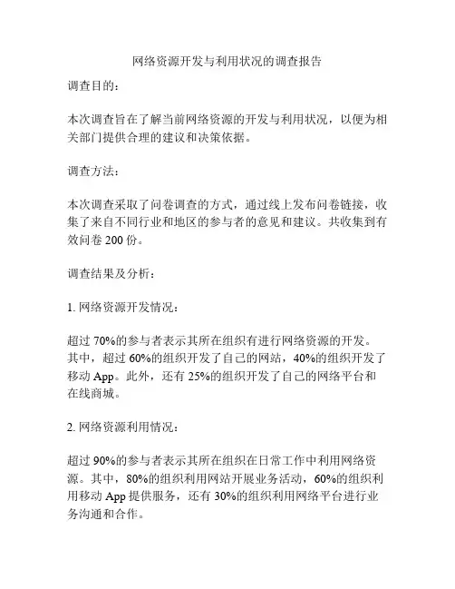 网络资源开发与利用状况的调查报告