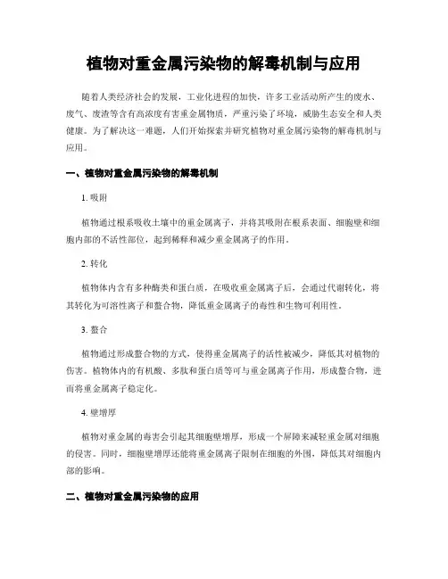 植物对重金属污染物的解毒机制与应用