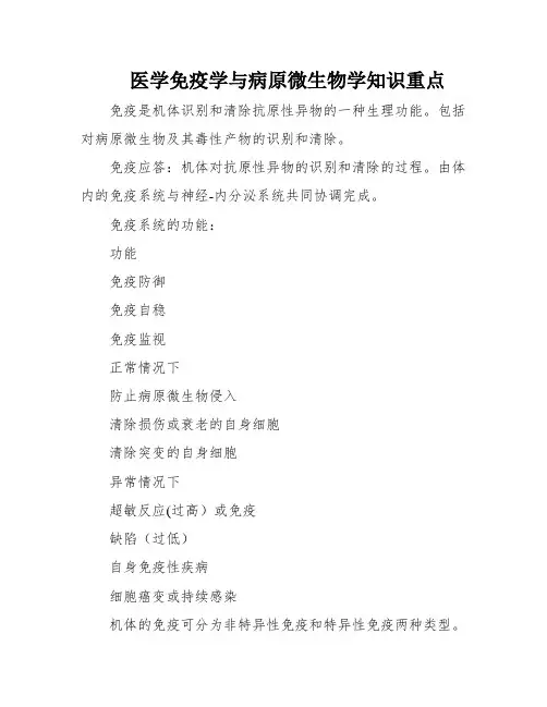 医学免疫学与病原微生物学知识重点