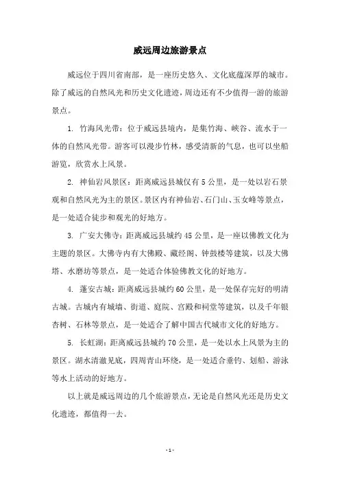 威远周边旅游景点