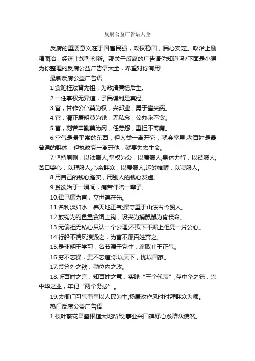 反腐公益广告语大全_公益广告词_