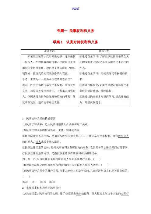 高中政治 专题一 民事权利和义务 1 认真对待权利和义务讲义 新人教版选修5-新人教版高二选修5政治