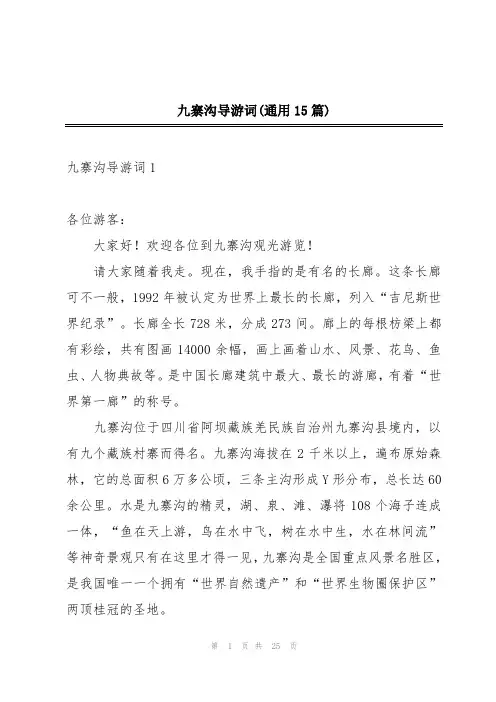 九寨沟导游词(通用15篇)