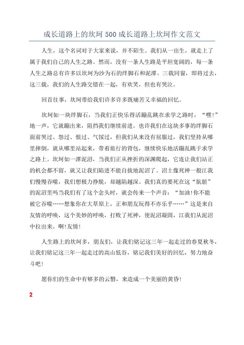 成长道路上的坎坷500成长道路上坎坷作文范文