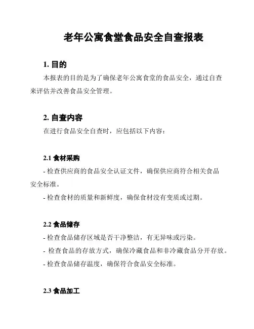 老年公寓食堂食品安全自查报表