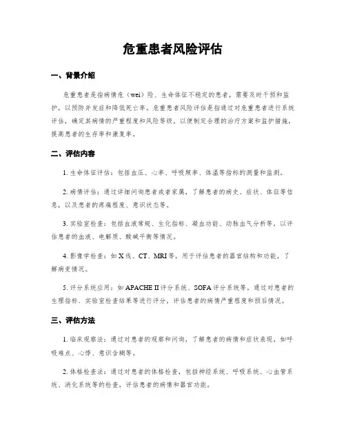 危重患者风险评估