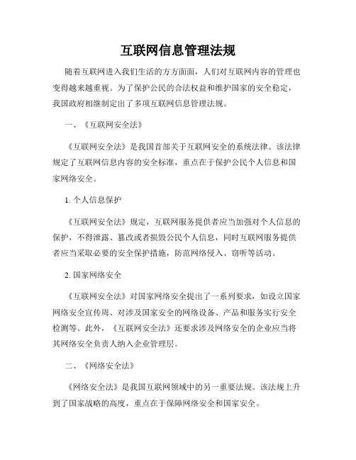 互联网信息管理法规