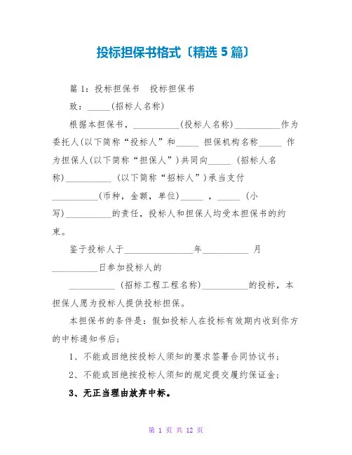 投标担保书格式(精选5篇)