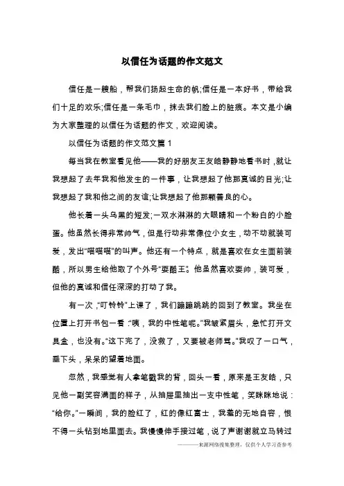 以信任为话题的作文范文