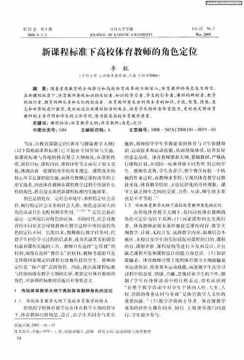 新课程标准下高校体育教师的角色定位