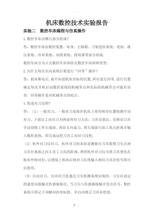 数控车床编程与仿真操作实验报告答案分析