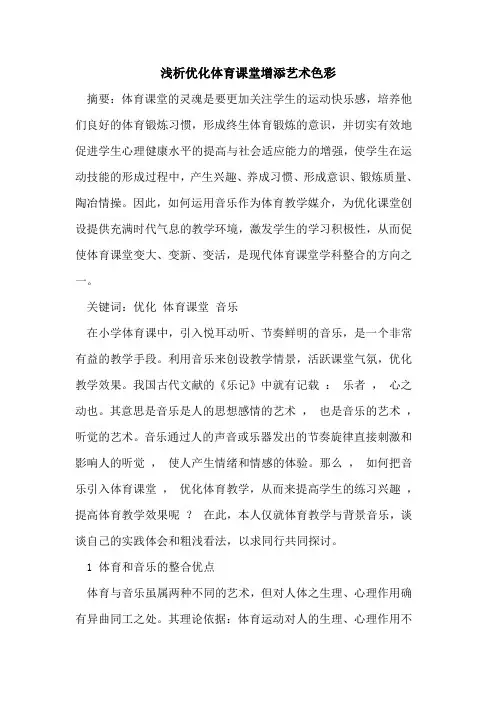 优化体育课堂增添艺术色彩论文