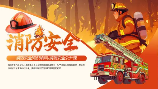 消防安全公开课消防安全知识培训课件PPT