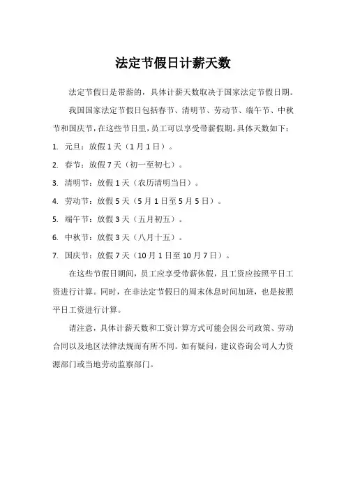 法定节假日计薪天数