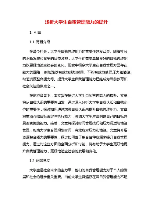 浅析大学生自我管理能力的提升