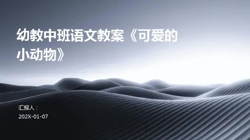 幼教中班语文教案《可爱的小动物》