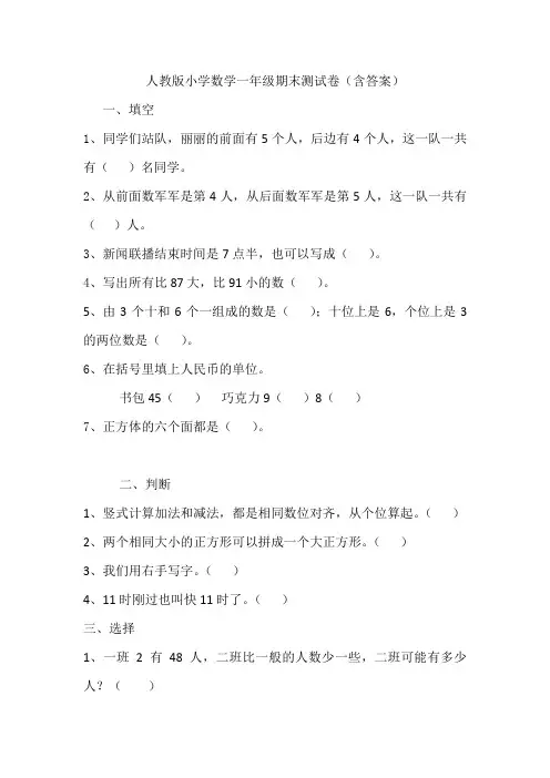 人教版小学数学一年级期末测试卷(含答案)