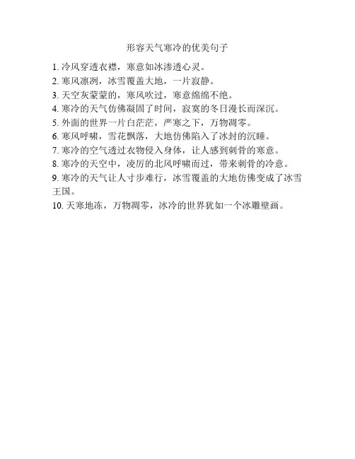 形容天气寒冷的优美句子