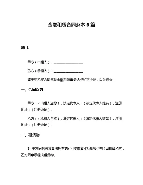 金融租赁合同范本6篇