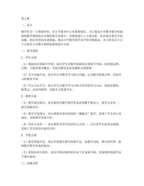 小学数学教研组教情分析(3篇)