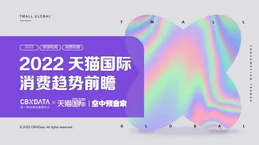 2022天猫国际消费趋势前瞻