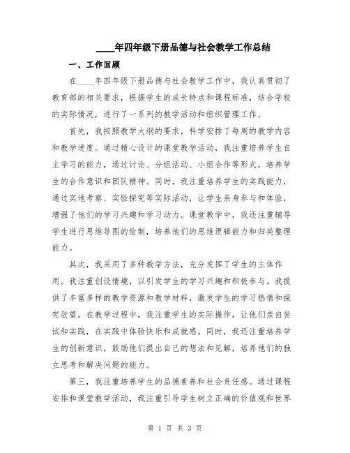 2024年四年级下册品德与社会教学工作总结