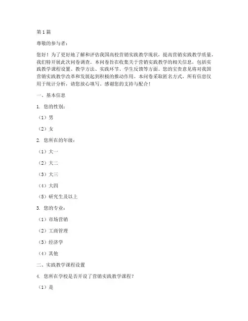 营销实践教学问卷(3篇)