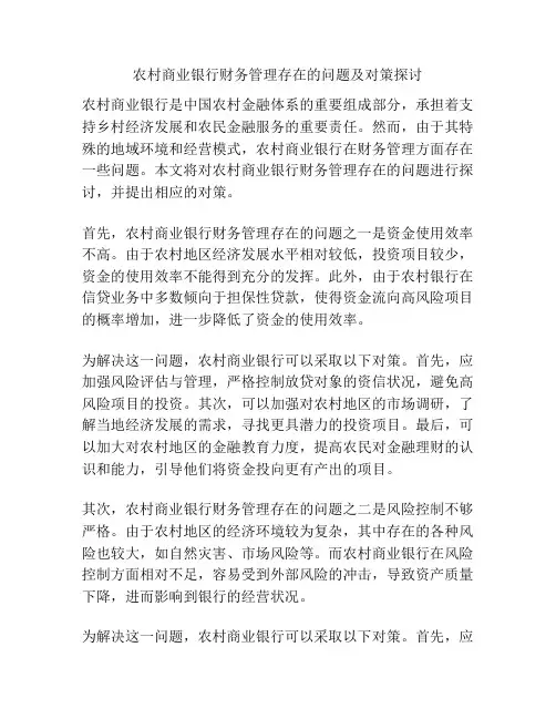 农村商业银行财务管理存在的问题及对策探讨