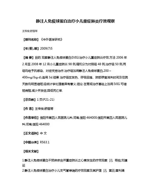 静注人免疫球蛋白治疗小儿重症肺炎疗效观察