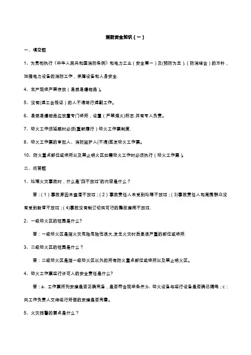 消防安全知识题库[1]