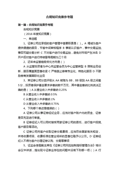 合规知识竞赛参考题